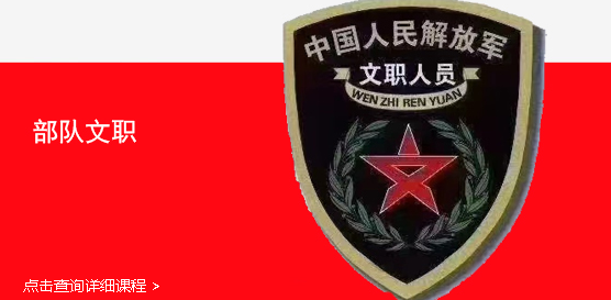 部队文职