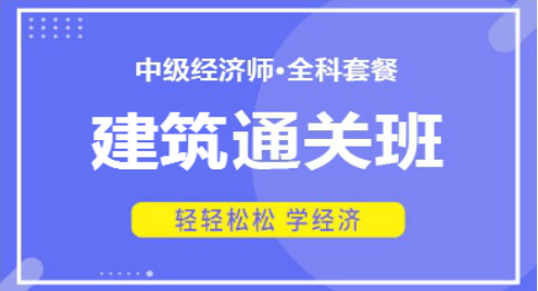2022中级经济师—建筑通关班