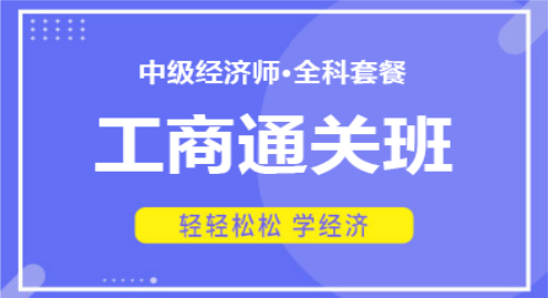 2022中级经济师—工商通关班