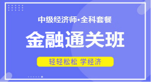 2022中级经济师—金融通关班