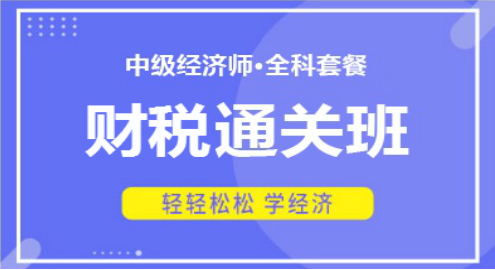 2022中级经济师—财税通关班