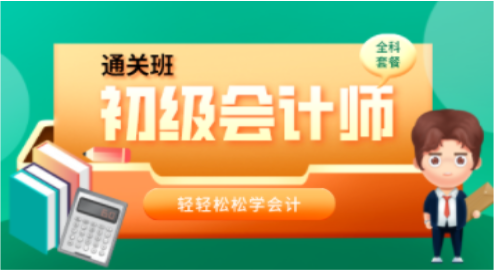 初级会计职称2023—通关班